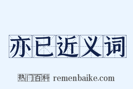 亦已近义词是什么意思的图片